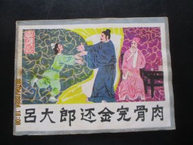 品好连环画《吕大郞还金完骨肉》1985年，一版一印，岭南美术出版社，品自定如图