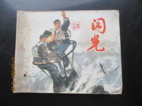 直版连环画《闪光》1973年，1册全，一版二印，上海人民出版社，品自定如图。