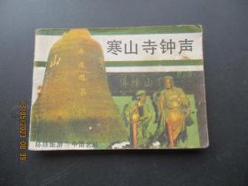 品好连环画《寒山寺钟声》1984年，一版一印，花城出版社，品自定如图