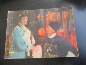 品好连环画《红楼夜审》1985年，1册全，一版一印，上海人民美术出版社，品好.如图。