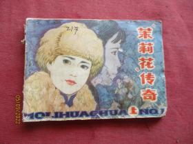 连环画《茉莉花传奇（上）》1984年，一版一印，吉林人民出版社，品自定如图