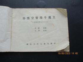 品好连环画《孙悟空智降牛魔王》1989年，1册全，一版一印，湖北少年儿童出版社，品好如图。