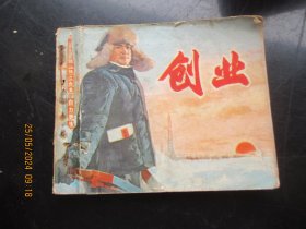 品好连环画《创业》1977年，1册全，一版二印，人民美术出版社，品好如图。