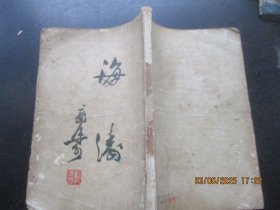 平装书《海涛》1957年，1册全，郭沫若著，新文艺出版社，品以图为准。