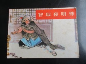 直版连环画《智取夜明珠》1982年，1册全，一版一印，湖南少年儿童出版社，品自定如图。