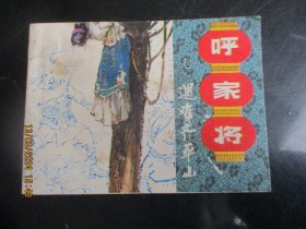 直版连环画《呼家将（七）》1985年，1册全，一版一印，上海人民美术出版社，品好如图。