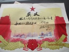 老证书《林道民奖状》1979年，一张，福清县宏路卫生院，品好如图。