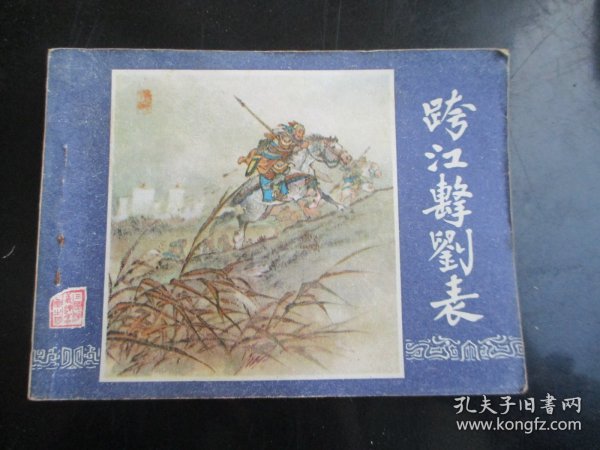 品好连环画《跨江击刘表》1979年，1册全.，二版十三印，上海人民美术出版社，品好如图。