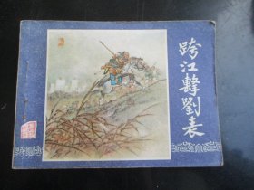 品好连环画《跨江击刘表》1979年，1册全.，二版十三印，上海人民美术出版社，品好如图。