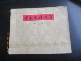 品好连环图《中国成语故事（3）》1979年，1册全，一版一印，上海人民美术出版社，品好如图。