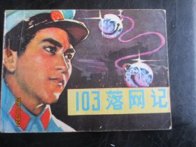 直版连环画《一0三落网记》1980年，1册全，一版二印， 陕西人民美术出版社，品自定如图。