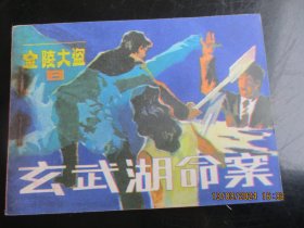 直版连环画《金陵大盗----玄武湖命案》1985年，1册。一版一印，朝花美术出版社，品自定如图