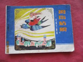 连环画《拇指姑娘》1982年，1册全，一版一印，辽宁美术出版社，品好如图。