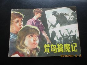 直版连环画《荒岛擒魔记》1982年，1册全，1版1印，湖南少年儿童出版社，品好如图