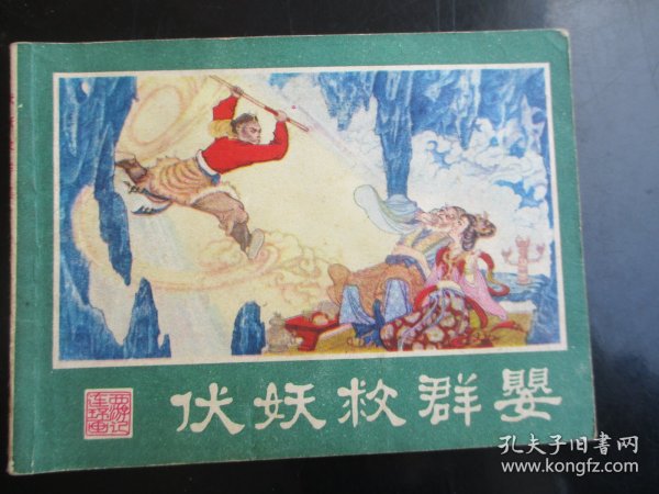 品好连环画《伏妖救群婴》1981年，1版2印，湖南美术出版社，品好如图