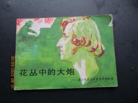 品好连环画《花丛中的大炮》1982年，1册全，一版一印，人民音乐出版社，品好如图。