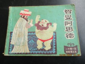 品好连环画《智叟阿思德》1985年，1册全，1版1印，天津人民美术出版社，品好如图