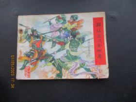 连环画《群仙围攻金兜魔》1982年，1册全，一版二印，山东美术出版社，品好如图