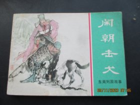 直版连环画《闹朝击犬》1981年.，1册全，一版一印，上海人民美术出版社，品好如图.。