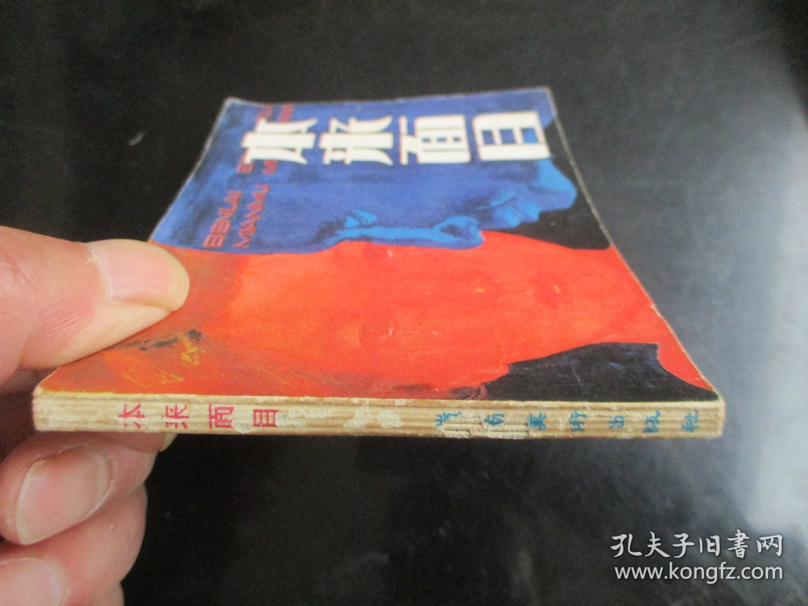 直版连环画《本来面目》1984年，1册全，一版一印，岭南美术出版社，品好如图。