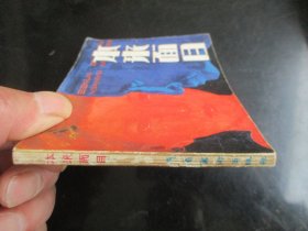 直版连环画《本来面目》1984年，1册全，一版一印，岭南美术出版社，品好如图。