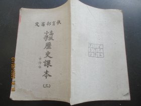 民国课本平装书《历史课本》民国35年，1册（第四册），国立编译馆，品以图为准。
