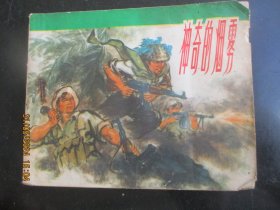 品好连环画《神奇的烟雾》1973年，1册全.，一版一印，上海人民出版社，品好如图。