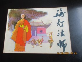 直版连环画《海灯法师》1985年，1册全，辽宁美术出版社，一版一印，品好如图。