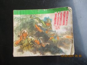 品好连环画《神奇的烟雾》1973年，1册全，一版一印，上海人民出版社，品好如图。