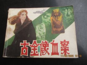 直版连环画《吉金像血案》1987年，1册全，一版一印，岭南美术出版社，品自定如图