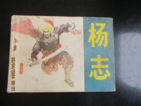 品好连环画《杨志》1983年，1册全，一版一印，吉林人民出版社，品自定如图。