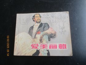 直版连环画《爱美丽雅》1984年，1册全，二版三印.，上海人民美术出版社，品以图为准。