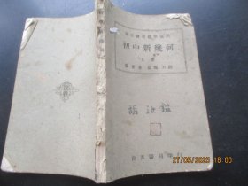 民国平装书《初中新几何》民国32年，1册（上册），俞鹏编，世界书局，品好以图为准。