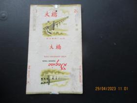 老烟标《大桥牌香烟》一张，武汉卷烟厂，品以图为准。