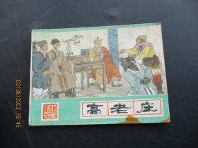 品好连环画《高老庄》1986年，1册全，一版四印，河北美术出版社，品好如图。