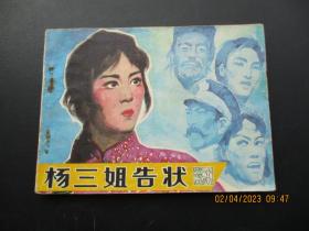 品好连环画《杨三姐告状》1980年，1册全，一版一印，中国戏剧出版社，品好如图。