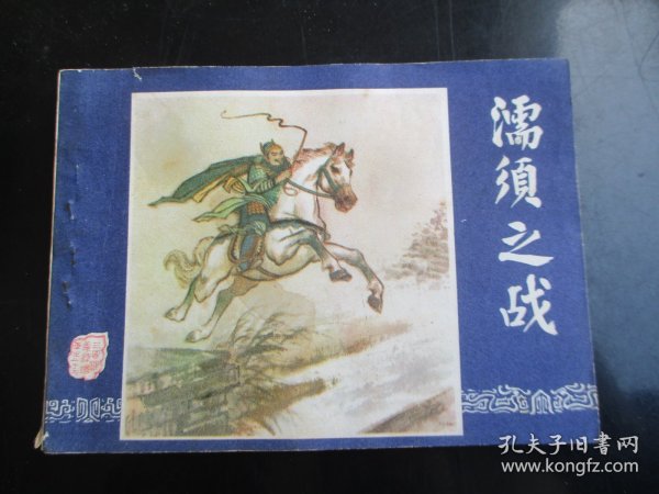 直版连环画《濡须之战》1979年.，1册全，三版十印，上海人民美术出版社，品自定如图。