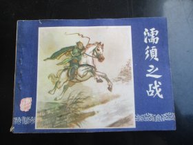 直版连环画《濡须之战》1979年.，1册全，三版十印，上海人民美术出版社，品自定如图。