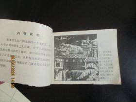 品好连环画《矿山哨兵》1975年，1册全，一版一印，人民美术出版社，品自定如图