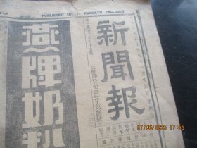 民国报纸《新闻报》民国25年11月19日，2开1张，品好以图为准。