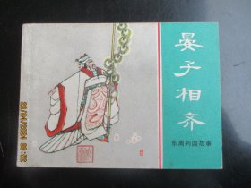 直版连环画《晏子相齐》1981年，1册全，一版一印，上海人民美术出版社.，品好如图。