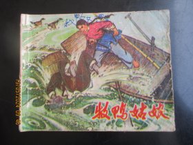 品好连环画《牧鸭姑娘》1973年.，1册全，山东人民出版社.，一版二印，品好如图。