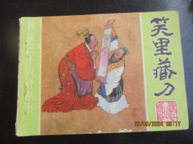 直版连环画《笑里藏刀》1982年，1册全，一版一印，漓江出版社，品自定如图。