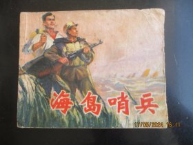 品好连环画《海岛哨兵》1974年.，1册全.，一版一印，上海人民出版社，品以图为准。