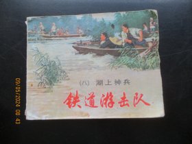 品好连环画《铁道游击队（八）》1978年，1册全，二版二十三印，上海人民美术出版社，品好如图。