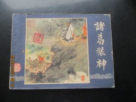 直版连环画《诸葛装神》1979年，1册全，二版十印，上海人民美术出版社，品好如图。