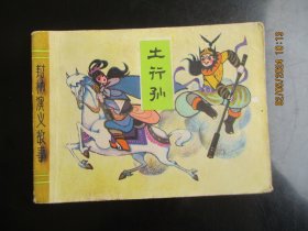 直版连环画《土行孙》1982年，1册全，一版一印，天津人民美术出版社，品好如图。