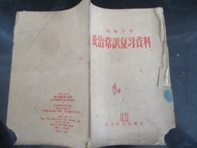 课本平装书《政治常识复习资料》1960年，1册全， 江西教育出版社，品好如图。