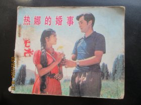 品好连环画《热娜的婚事》1983年，1册全，1版1印，中国电影出版社，品好如图