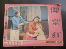 品好连环画《海棠红》1984年，1册全，一版一印，中国戏剧出版社，品好如图。